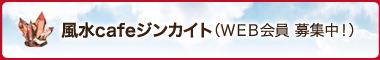 風水cafeジンカイト